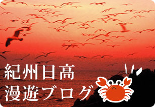 紀州日高漫遊ブログ